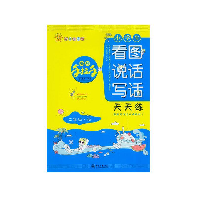 2年级(秋)小学生看图说话写话天天练(彩色注音版) 正版图书