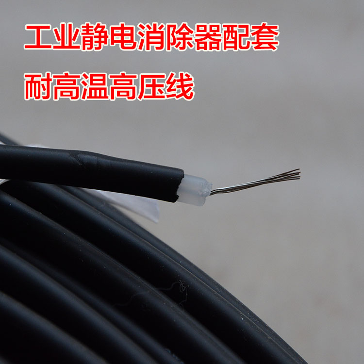 Industrial electrostatic eliminator supporting electrostatic elimination rod high temperature high voltage cable insulated electrostatic high voltage line