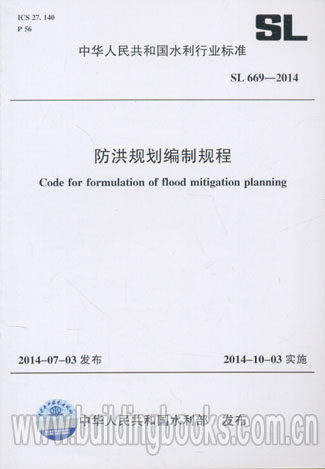 防洪规划编制规程(SL 669-2014)