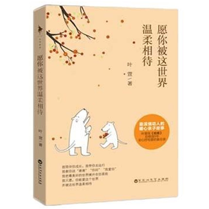 愿你被这世界温柔相待 作者叶萱继畅销书《纸婚》后全心抒写爱的备忘录 温情动人的暖心亲子故事 新华书店正版畅销书籍 博库网