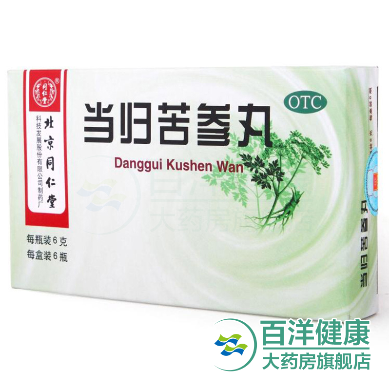 三盒】同仁堂当归苦参丸6瓶酒糟渣鼻去痤疮粉刺湿疹止痒祛痘药品