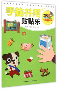 手脑并用贴贴乐(语言3-4岁)
