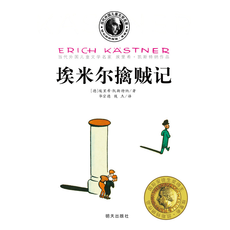埃米尔擒贼记/当代外国儿童文学名家/3-6-9-12岁儿童成长/校园小说 外国儿童文学 经典童话故事书 儿童成长励志故事 正版畅销书籍