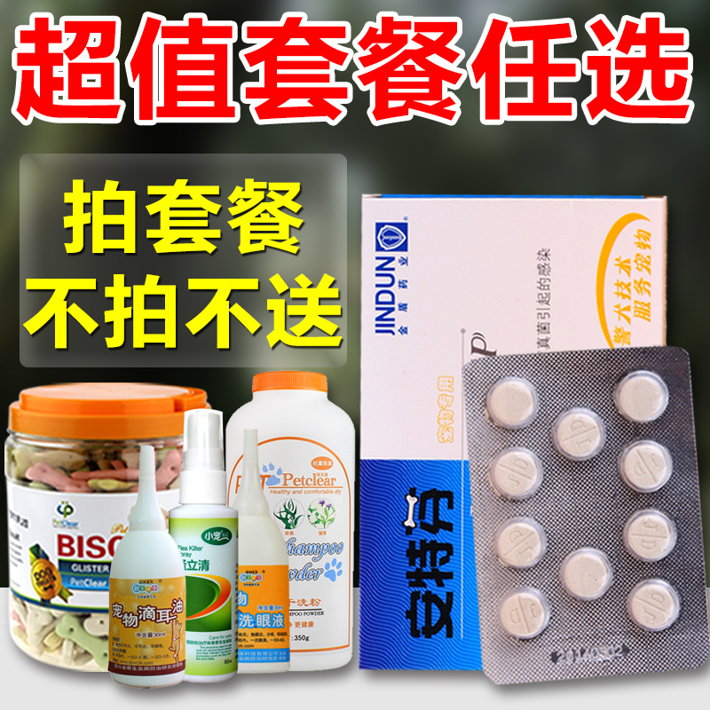 金盾安特芬口服药 狗狗真菌皮肤病特效药品 真菌性猫癣猫藓包邮