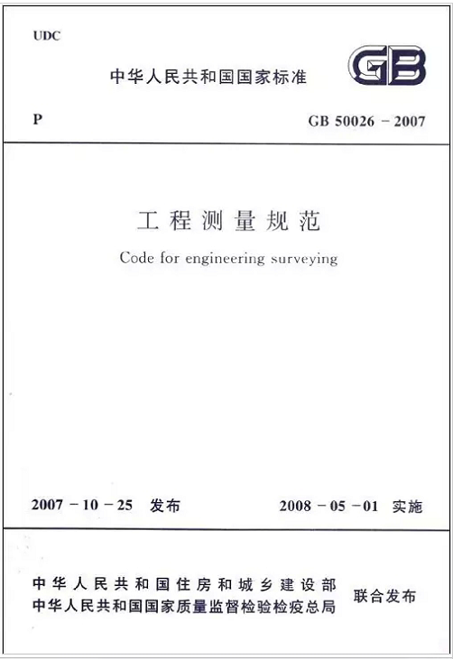 GB 50026-2007 工程测量规范