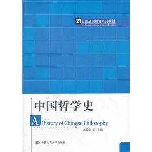 中国哲学史（21世纪通识教育系列教材）