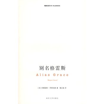 别名格雷斯/[加拿大] 玛格丽特·阿特伍德/南京大学出版社