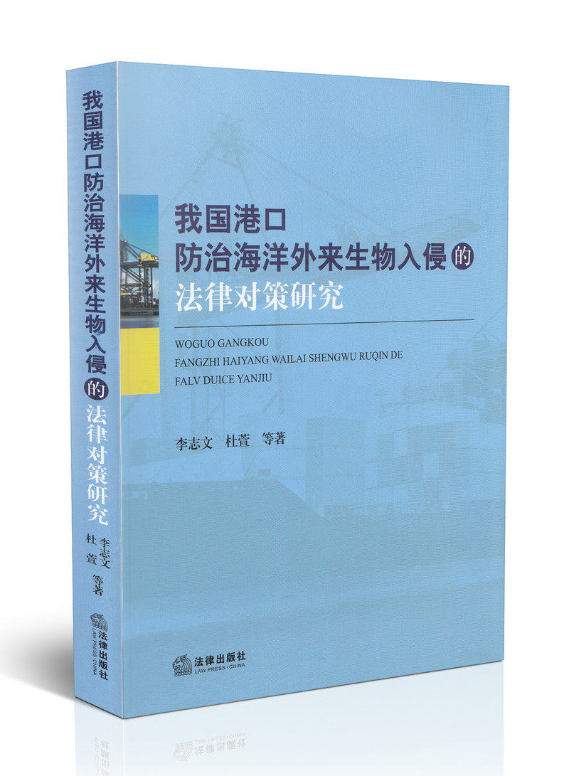 我国港口防治海洋外来生物入侵的法律对策研究