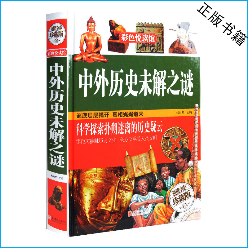 正版中外历史未解之谜（超值全彩白金版）历史书籍 科普百科 青少年课外书10-11-12-13-14-15岁 畅销书礼品书 彩图彩页精装
