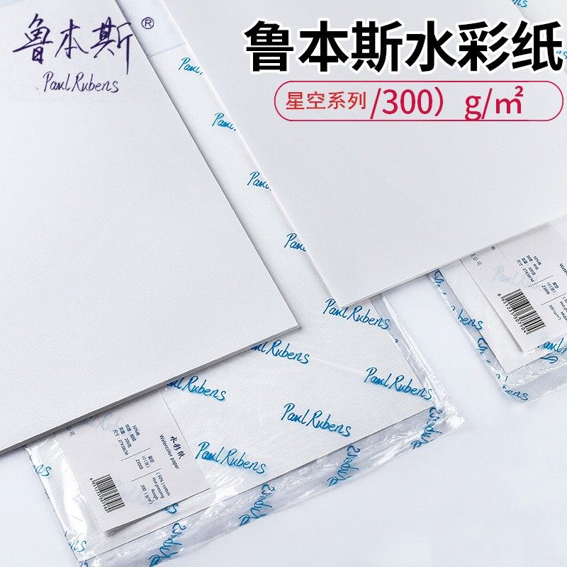 Rubens starry sky painted paper series 300g32K16K8K4 open fine medium coarse grain beauty salon writing raw half cotton watercolor paper