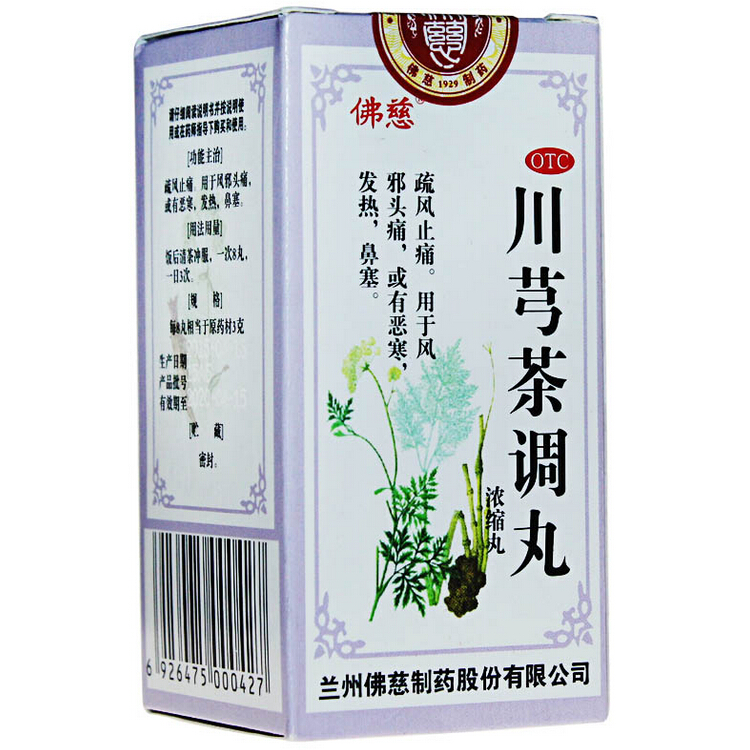 佛慈 川芎茶调丸(浓缩丸) 200丸/瓶 疏风止痛 感冒发热 头痛鼻塞