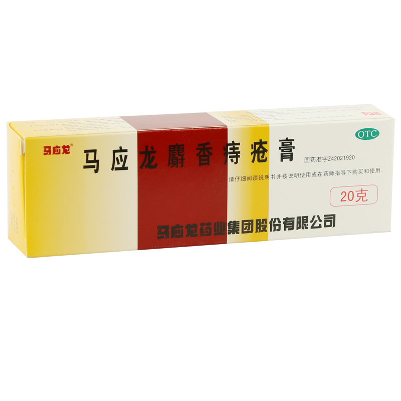 马应龙 马应龙麝香痔疮膏 20g清热燥湿消肿痔疮肛裂大便出血