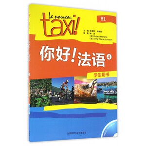 你好法语(附光盘4学生用书) 博库网