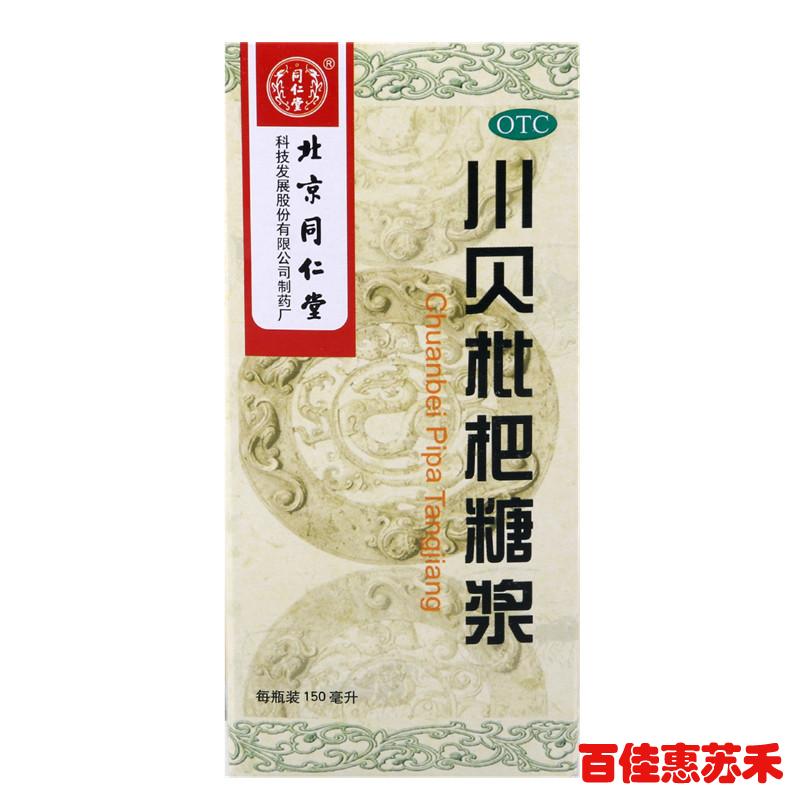 同仁堂川贝枇杷糖浆150ml宣肺化痰止咳咽喉肿痛风热咳嗽燥咳包邮