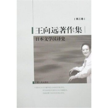 王向远著作集3：日本文学汉译史/王向远/宁夏人民出版社