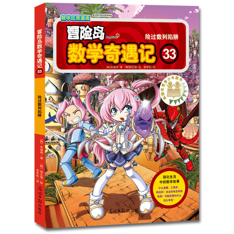 险过数列陷阱-冒险岛数学奇遇记(33) 正版图书 (韩)宋道树