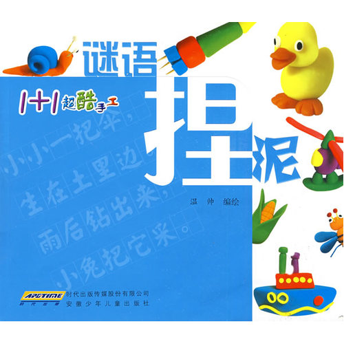 1+1超酷手工：谜语捏泥/温帅/安徽少年儿童出版社