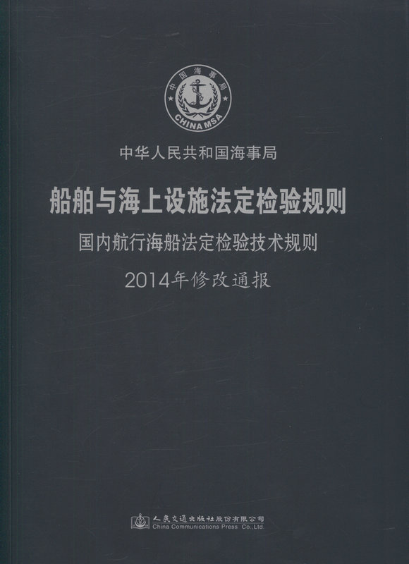 国内航行海船法定检验技术规则2014年修改通报