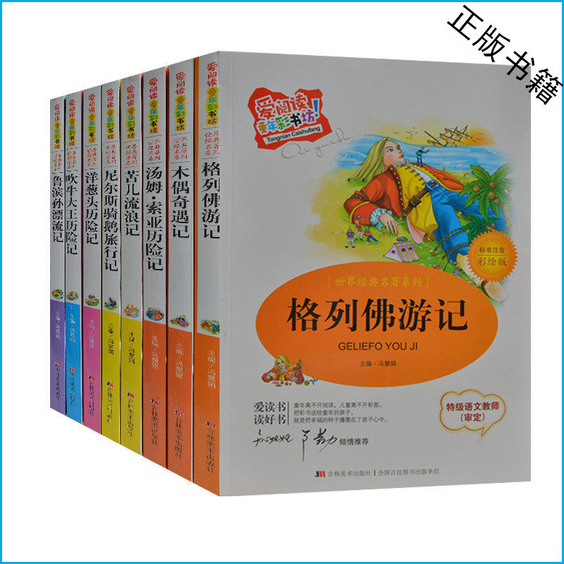 世界经典名著套装必读书全8册彩图注音版 格列佛游记+洋葱头历险记+鲁滨孙漂流记 小学生课外书1-2年级 6-8-9-10岁 儿童故事书正版