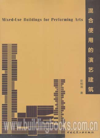 混合使用的演艺建筑