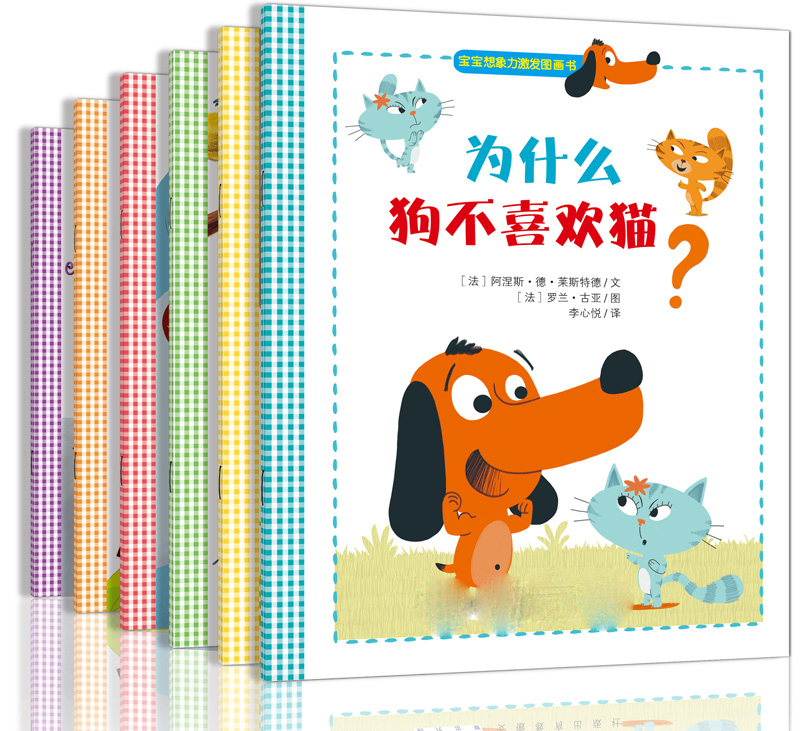 0-3岁宝宝想象力激发图画书 为什么狗不喜欢猫儿童益智书籍