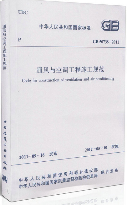 GB50738-2011通风与空调工程施工规范