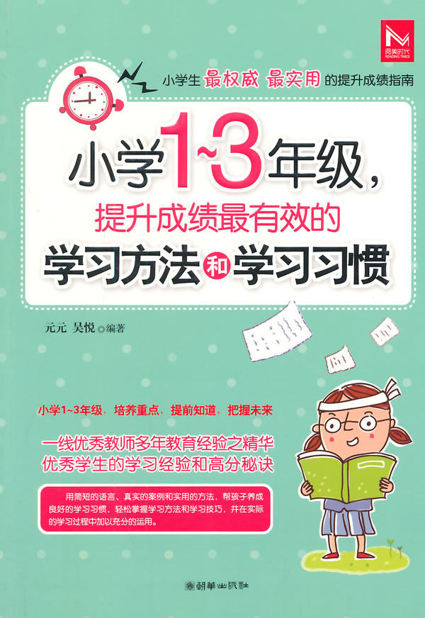 正版包邮-小学1-3年级,提升成绩最有效的学习方法和学习习惯