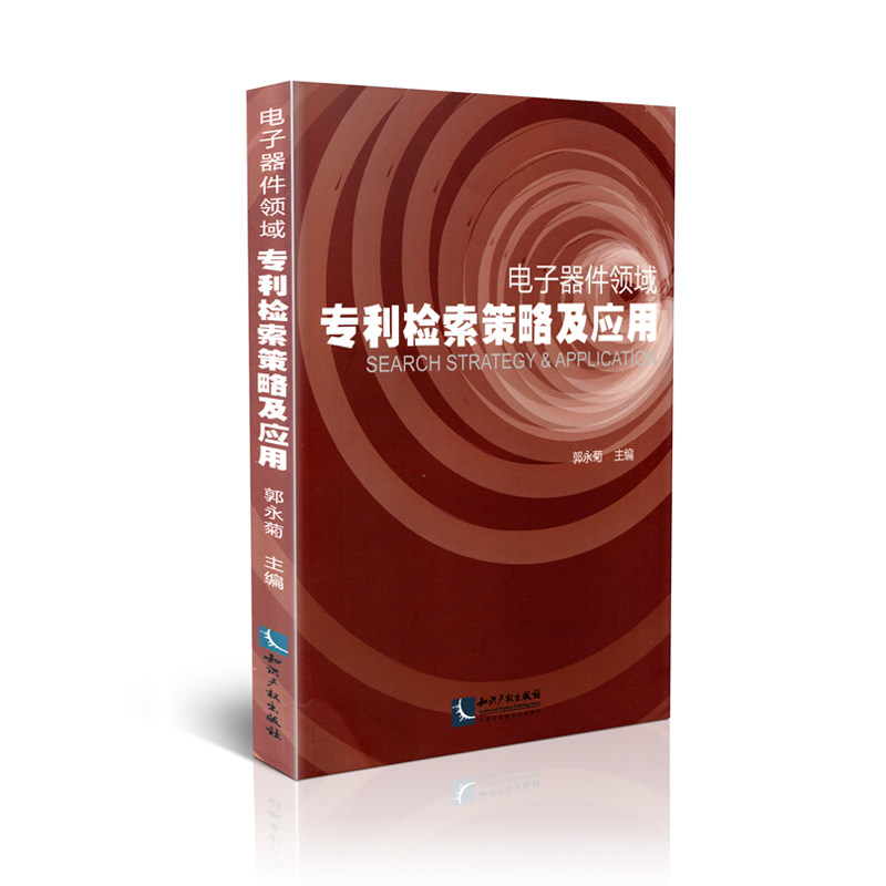 电子器件领域 专利检索策略及应用 正版图书  法律>民法>知识产权>知识产权法