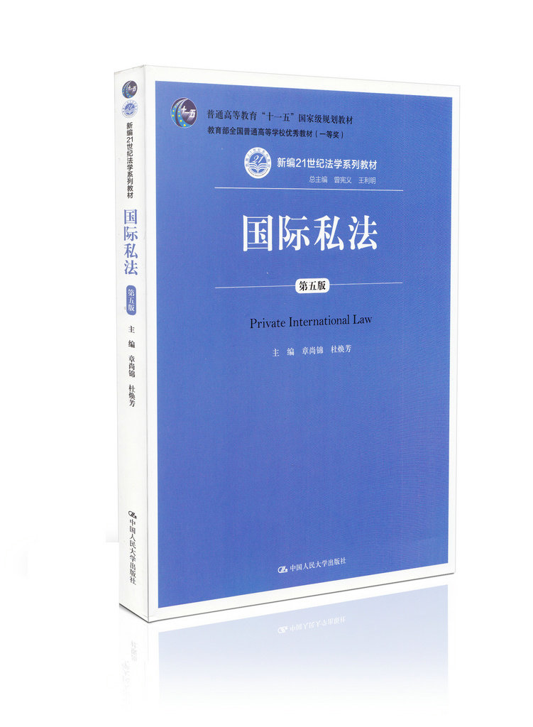 国际私法(第五版)