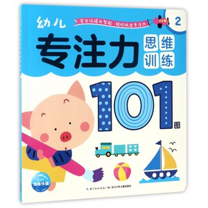 幼儿专注力思维训练101图(2) 博库网