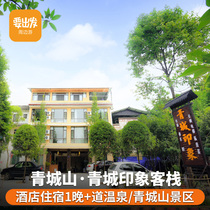  (Hot Spring tour)Dujiangyan Qingcheng Mountain Qingcheng Impression Inn Qingcheng Road Hot Spring 2 days 1 night free travel SC