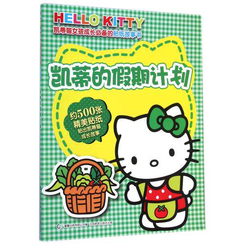 凯蒂的假期计划/凯蒂猫女孩成长必备的贴纸故事书 正版保证 日