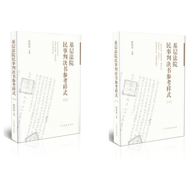 新版！基层法院民事判决书参考样式 (一、二册) 基层法院民事法官 法律人 民事判决书制作工具书 道德与践行