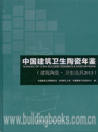 中国建筑卫生陶瓷年鉴(建筑陶瓷·卫生洁具2013)