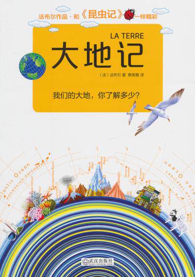 正版包邮大地记（每个读者都能读懂的地理学！著名昆虫学家、动物行为学家、科普作家法布尔的经典畅销著作。