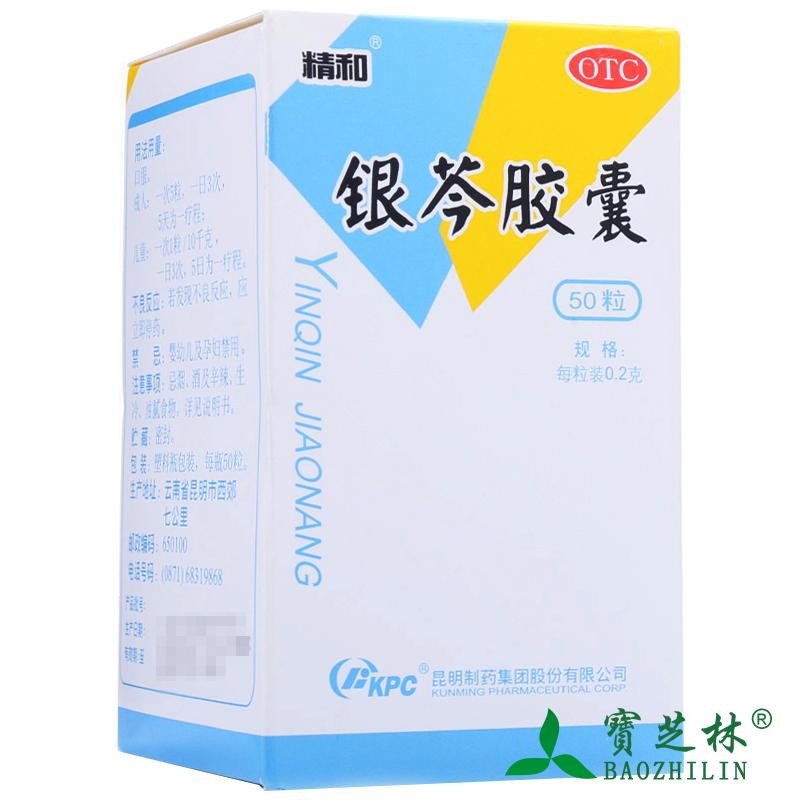 特惠包邮】精和银芩胶囊 0.2g*50粒发热咳嗽咽痛上呼吸道感染清热