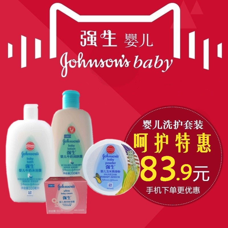 强生婴儿洗护套装 牛奶沐浴露 牛奶润肤露 清润保湿霜 玉米粉