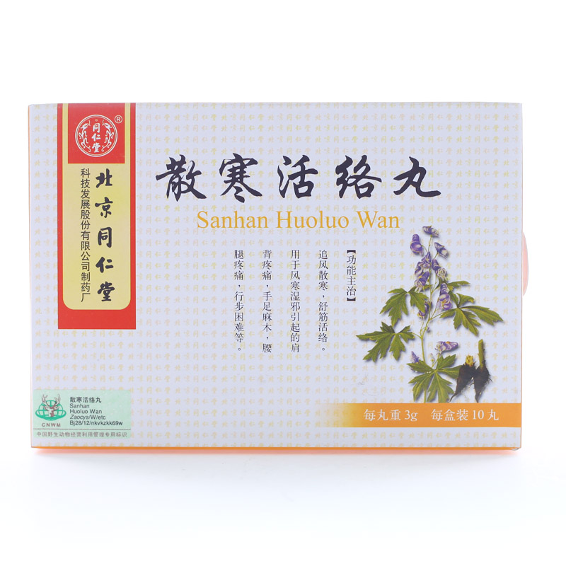 同仁堂 散寒活络丸 3g*10丸/盒