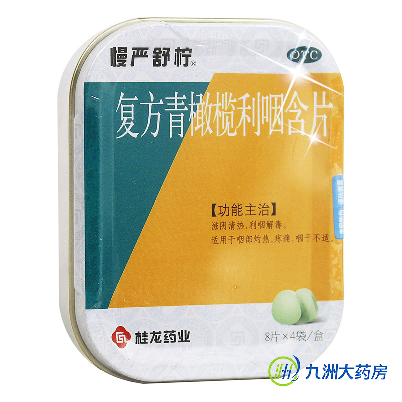 5盒送杯子】慢严舒柠 复方青橄榄利咽含片32片 咽干咽痛利咽解毒