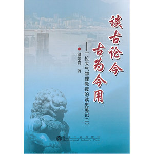 谈古论今 古为今用__一位大气物理教授的读史笔记(一)温景嵩