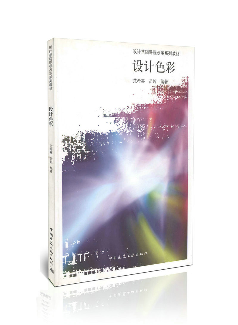 设计色彩/设计基础课程改革系列教材