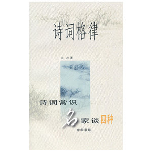 诗词格律——诗词常识名家谈四种