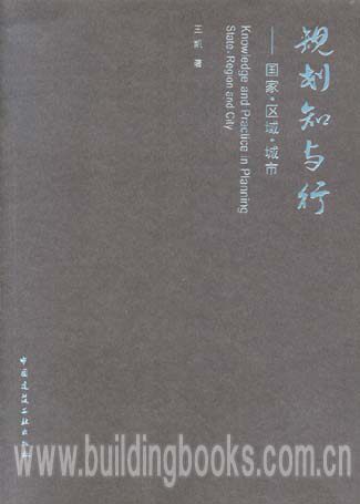 规划知与行——国家`区域`城市乌兰夫(精)