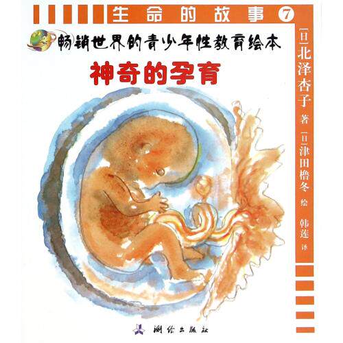 生命的故事(7神奇的孕育)/畅销世界的青少年性教育绘本 中国儿童文学 课外阅读推荐书目畅销图书 童话故事书 新华书店正版书籍