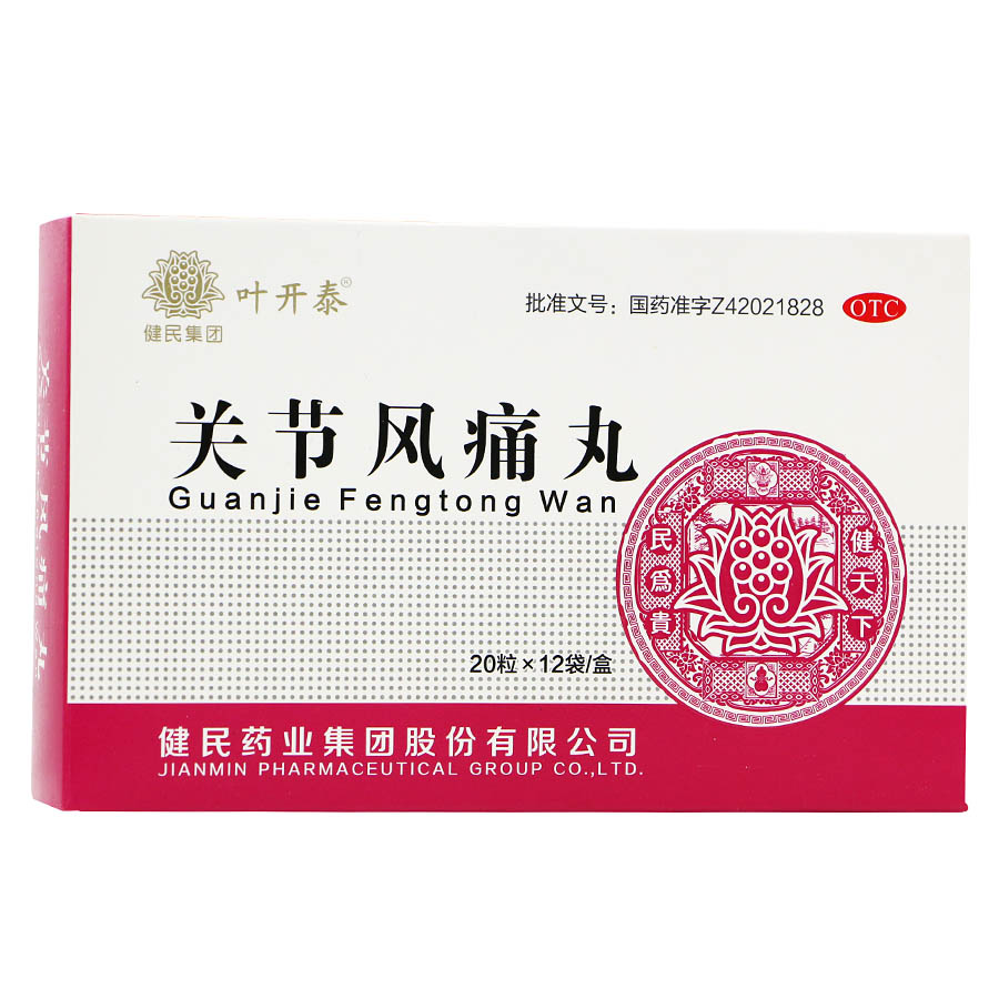 健民叶开泰 关节风痛丸12袋 祛风除湿止痛 关节痛 风湿性筋骨酸痛