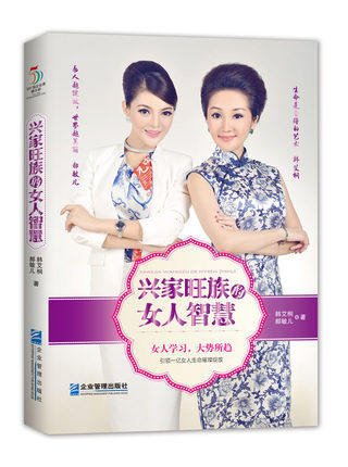 正版包邮兴家旺族的女人智慧