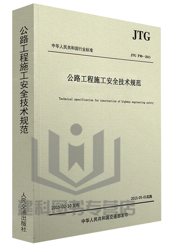 JTG F90-2015 公路工程施工安全技术规范 (替代JTJ 076-95)高速公路新规范