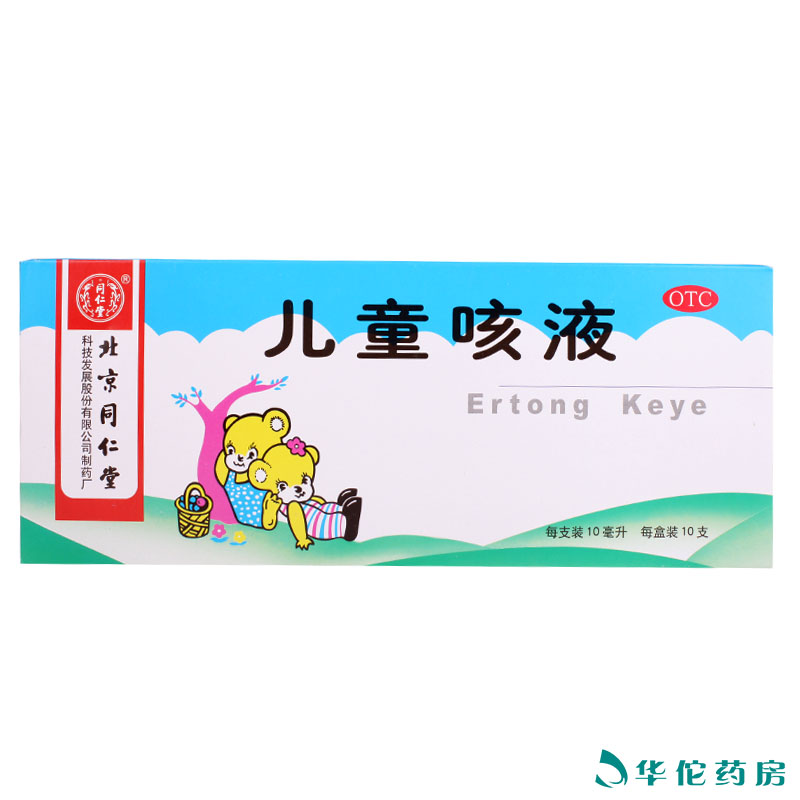 同仁堂 儿童咳液10ml*10支 清热祛痰咳嗽气喘止咳口服液 药品