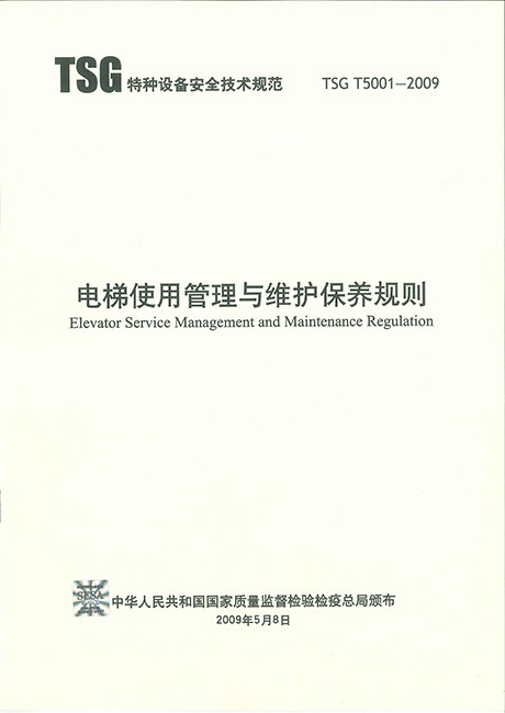 TSG T5001-2009电梯使用管理与维修保养规则