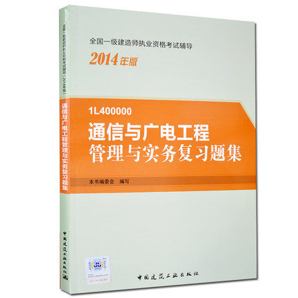 一级建造师2015 书一级建造师教材 一级建造师第四版一级建造师2015版 一级建造师书 通信与广电工程管理与实务习题